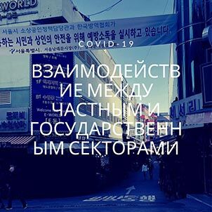 Взаимодействие между частным и государственным секторами COVID19