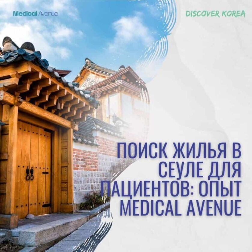 ПОИСК ЖИЛЬЯ В СЕУЛЕ ДЛЯ ПАЦИЕНТОВ: ОПЫТ MEDICAL AVENUE