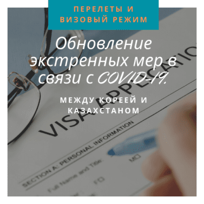 Обновление экстренных мер в связи с COVID-19
