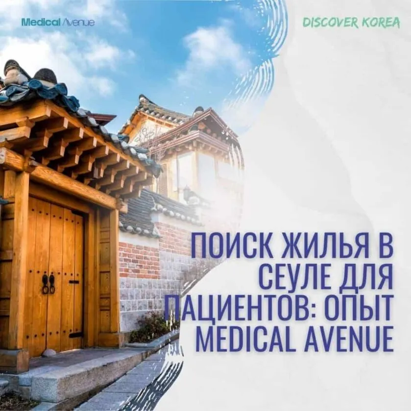 ПОИСК ЖИЛЬЯ В СЕУЛЕ ДЛЯ ПАЦИЕНТОВ: ОПЫТ MEDICAL AVENUE